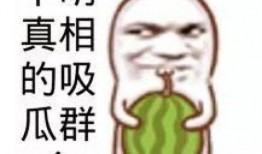 特别恶心吃瓜图片搞笑