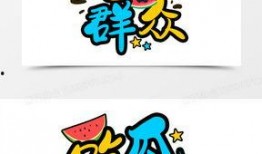 吃瓜群众字图片