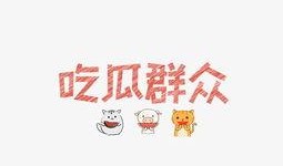 吃瓜群众字图片