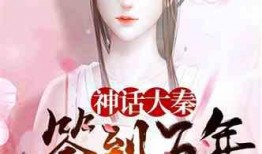 装傻吃瓜修仙文小说,误打误撞成仙记