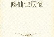 装傻吃瓜修仙文小说,误打误撞成仙记