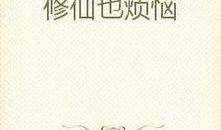 装傻吃瓜修仙文小说,误打误撞成仙记