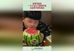 儿子吃瓜,儿子吃瓜的欢乐时光
