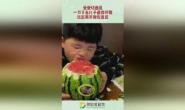 儿子吃瓜,儿子吃瓜的欢乐时光