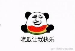 怎么回事吃瓜不吃瓜呢,揭秘“吃瓜不吃瓜”现象背后的真相与争议